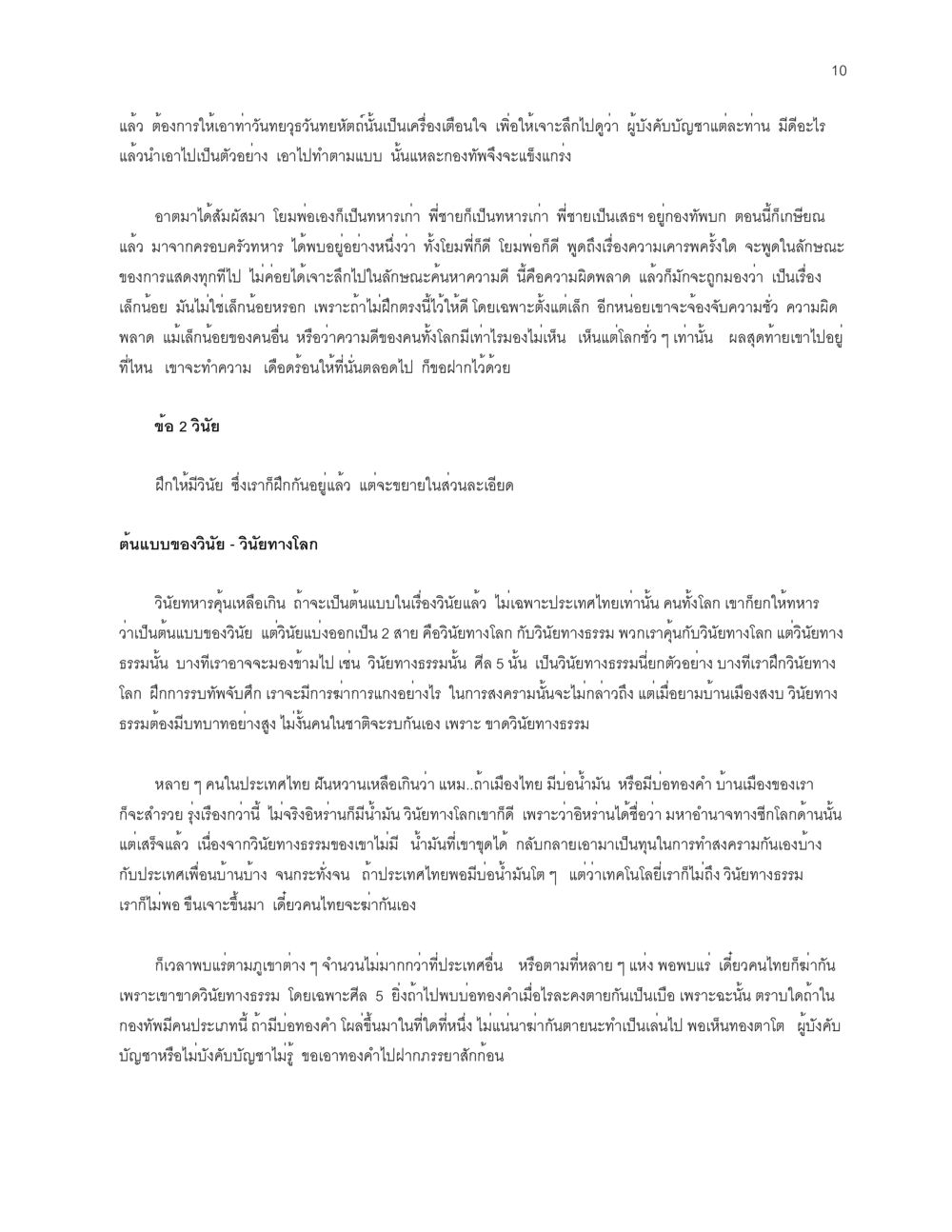 การสร้างวินัยในกองทัพและสังคมไทย การเห็นโทษ หรือการเห็นภัยแม้ในสิ่งที่เล็กน้อย หน้า 10