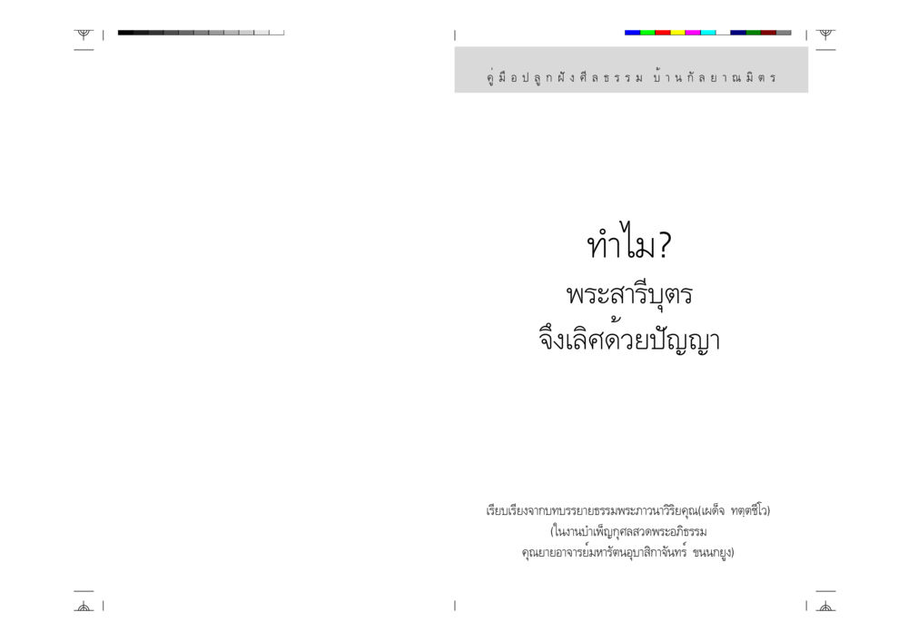 null ทำไม? พระสารีบุตรจึงเลิศด้วยปัญญา หน้า 1