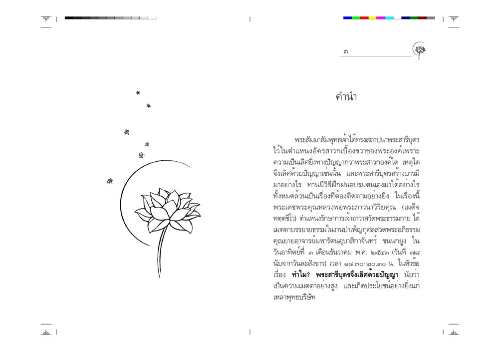 ทำไมพระสารีบุตรจึงเลิศด้วยปัญญา ทำไม? พระสารีบุตรจึงเลิศด้วยปัญญา หน้า 2
