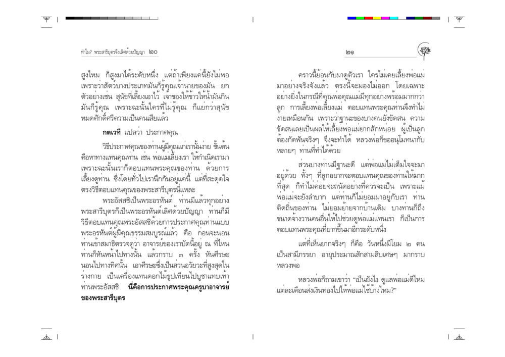 การตอบแทนพระคุณของพระสารีบุตร ทำไม? พระสารีบุตรจึงเลิศด้วยปัญญา หน้า 11