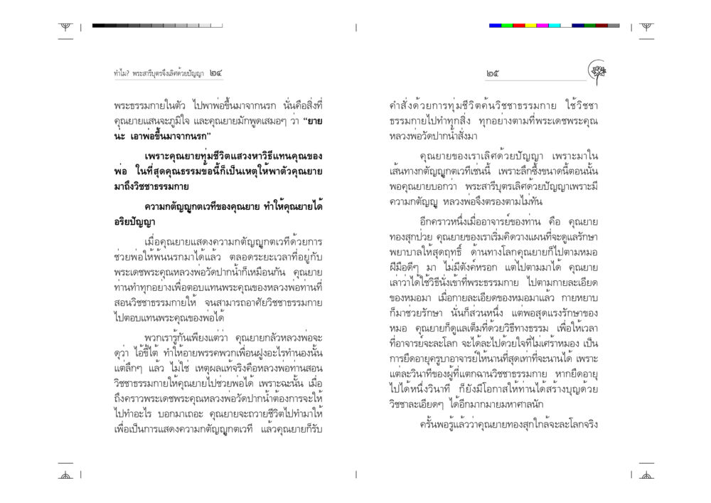 ความกตัญญูกตเวทีและปัญญาของพระสารีบุตร ทำไม? พระสารีบุตรจึงเลิศด้วยปัญญา หน้า 13