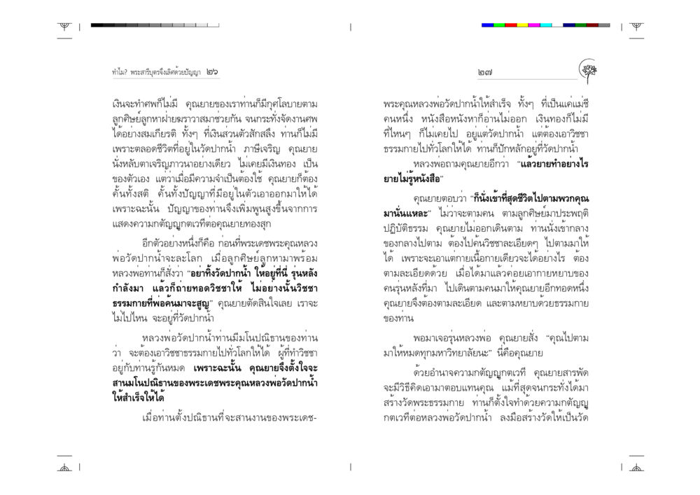 ปัญญาและความกตัญญูของพระสารีบุตร ทำไม? พระสารีบุตรจึงเลิศด้วยปัญญา หน้า 14