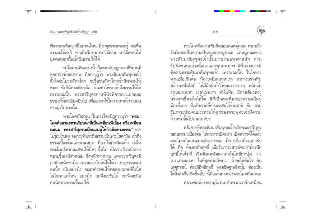 พระสารีบุตรและพระโมคคัลลานะ: ภารกิจทางธรรม ทำไม? พระสารีบุตรจึงเลิศด้วยปัญญา หน้า 17