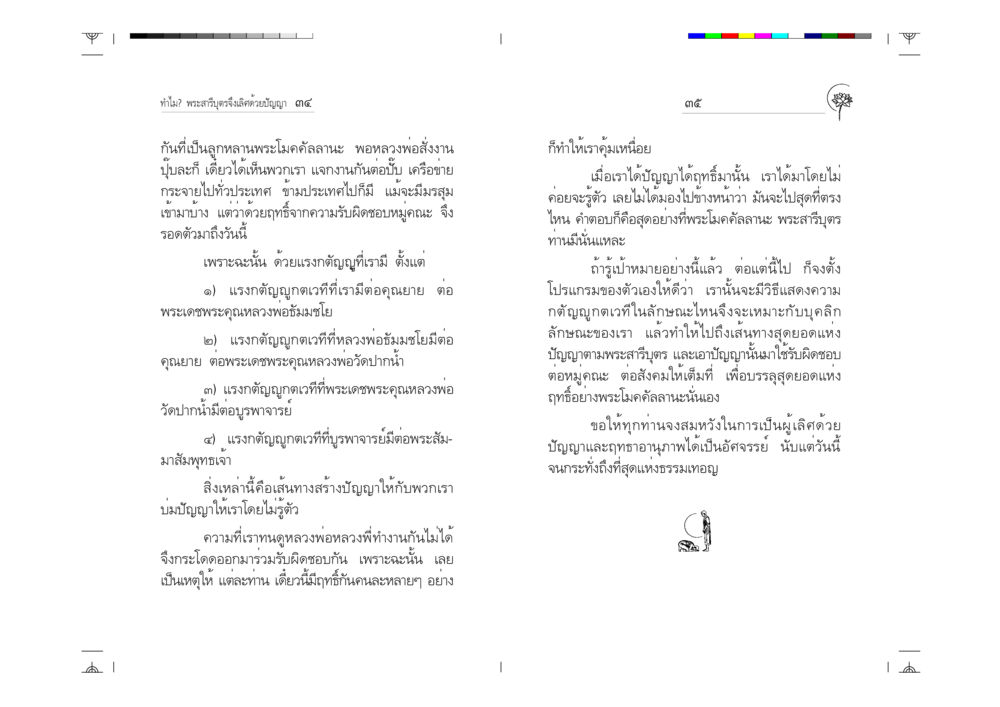 ทำไมพระสารีบุตรจึงเลิศด้วยปัญญา ทำไม? พระสารีบุตรจึงเลิศด้วยปัญญา หน้า 18