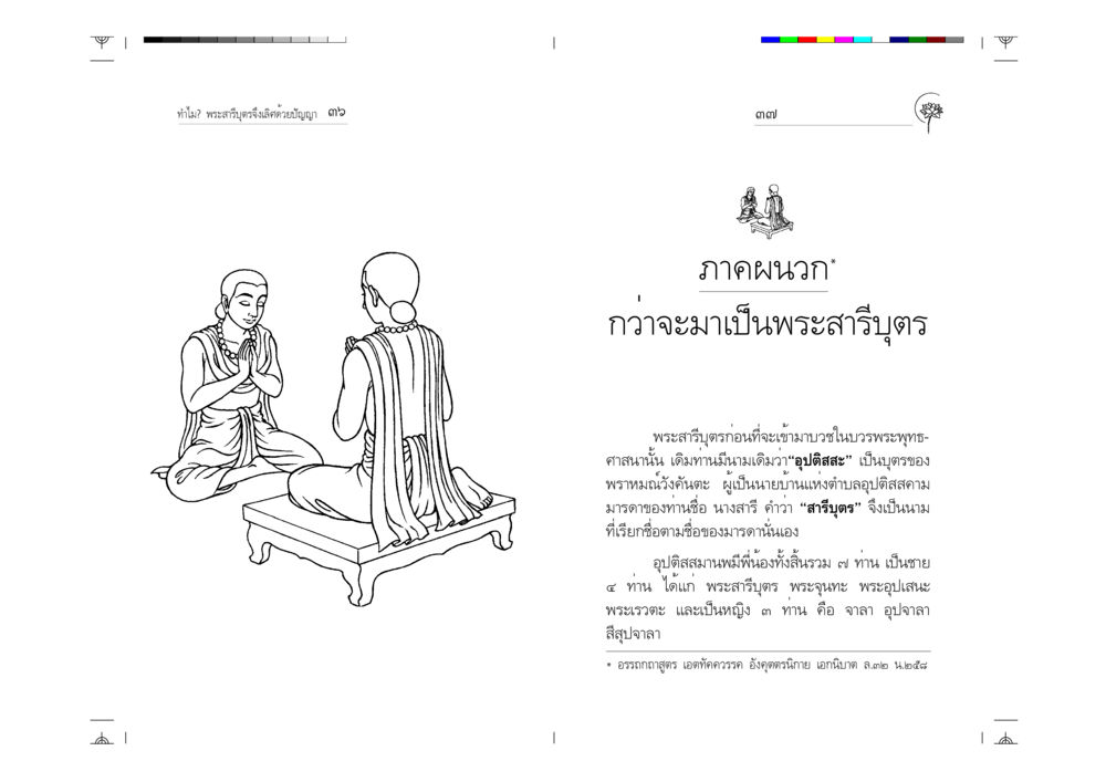 ความเป็นมาและปัญญาของพระสารีบุตร ทำไม? พระสารีบุตรจึงเลิศด้วยปัญญา หน้า 19