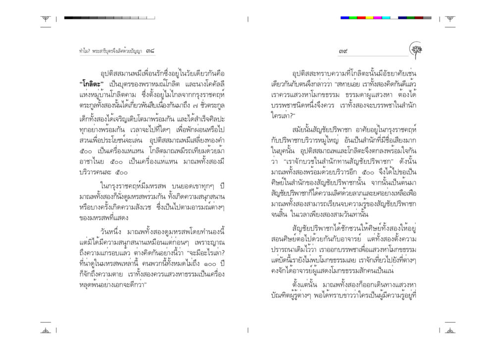 ทำไม? พระสารีบุตรจึงเลิศด้วยปัญญา ทำไม? พระสารีบุตรจึงเลิศด้วยปัญญา หน้า 20