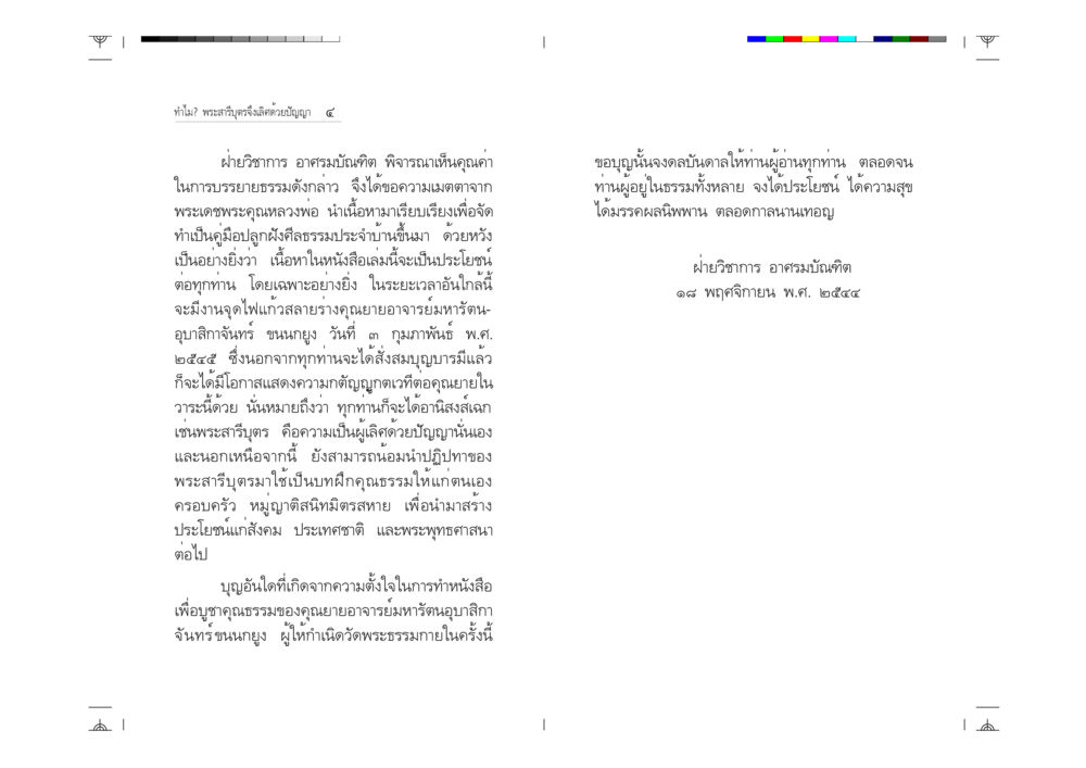 ความเลิศแห่งปัญญาของพระสารีบุตร ทำไม? พระสารีบุตรจึงเลิศด้วยปัญญา หน้า 3