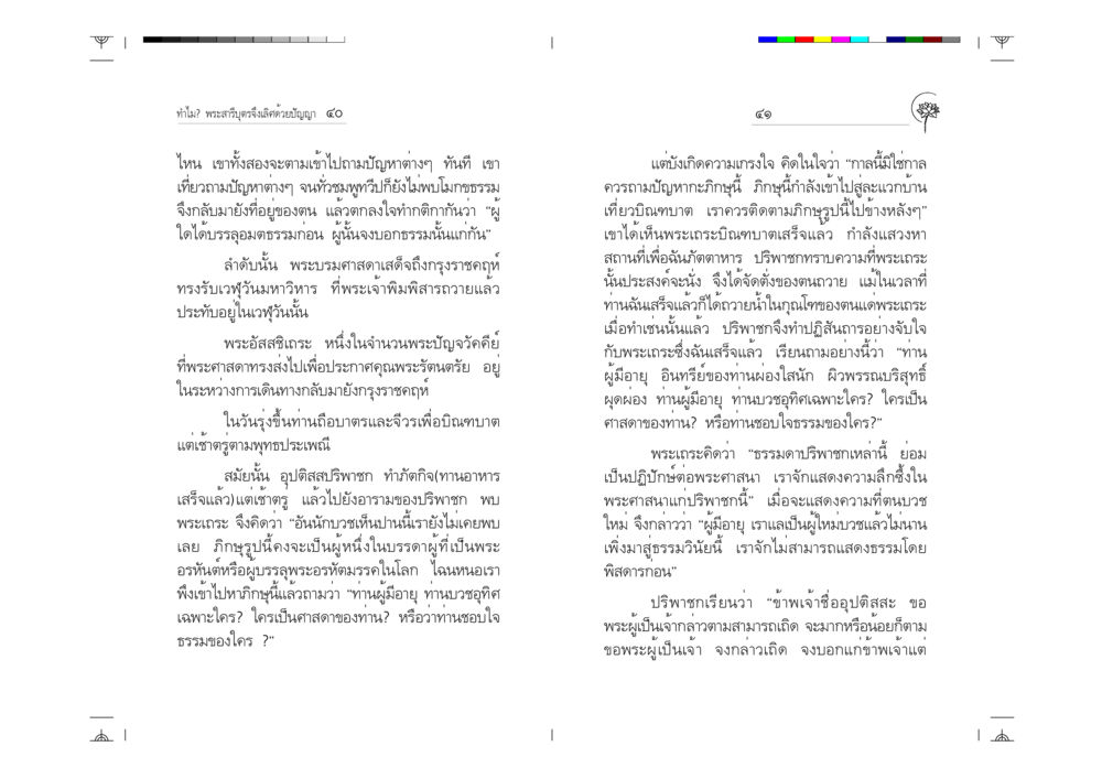 พระสารีบุตร: ปัญญาและการค้นหาธรรม ทำไม? พระสารีบุตรจึงเลิศด้วยปัญญา หน้า 21