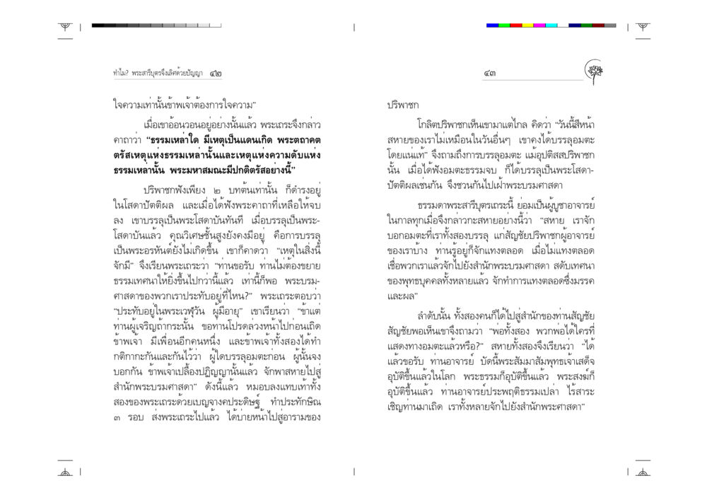 พระสารีบุตรและการบรรลุอมตะ ทำไม? พระสารีบุตรจึงเลิศด้วยปัญญา หน้า 22