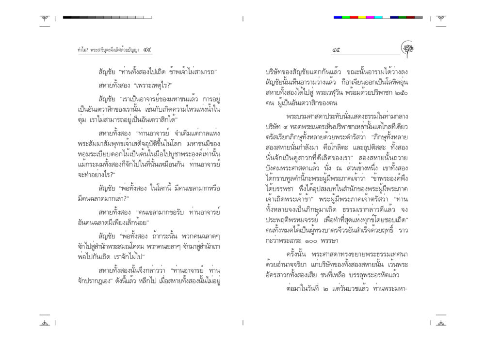 พระสารีบุตรและการเลิศด้วยปัญญา ทำไม? พระสารีบุตรจึงเลิศด้วยปัญญา หน้า 23