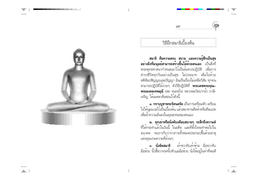 วิธีฝึกสมาธิเบื้องต้น ทำไม? พระสารีบุตรจึงเลิศด้วยปัญญา หน้า 25