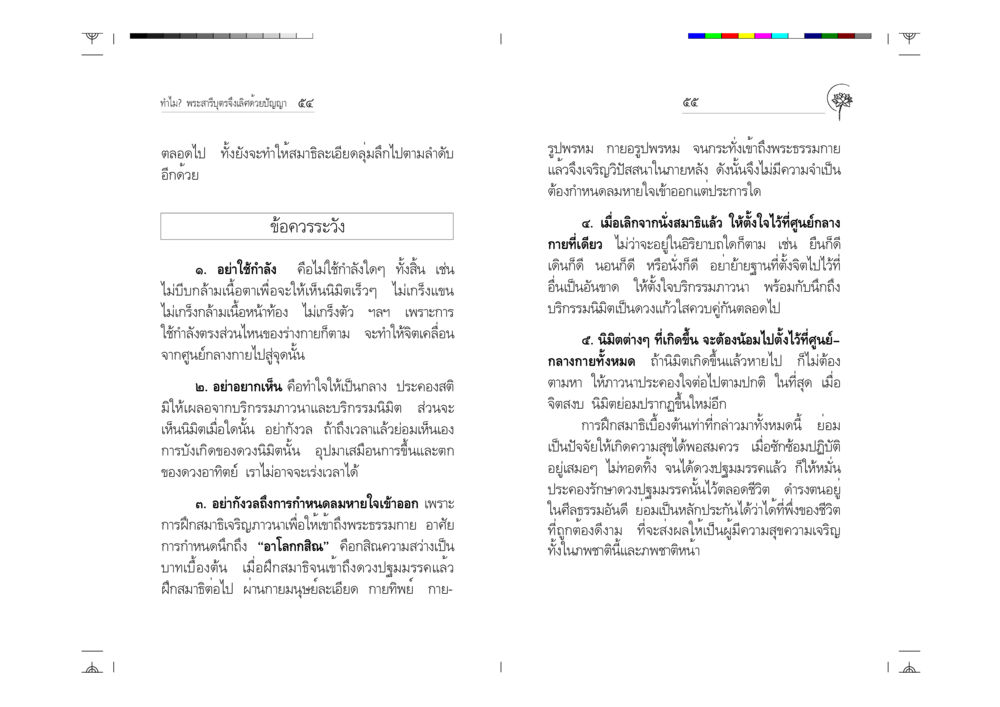 การฝึกสมาธิเพื่อเข้าถึงพระธรรมกาย ทำไม? พระสารีบุตรจึงเลิศด้วยปัญญา หน้า 28
