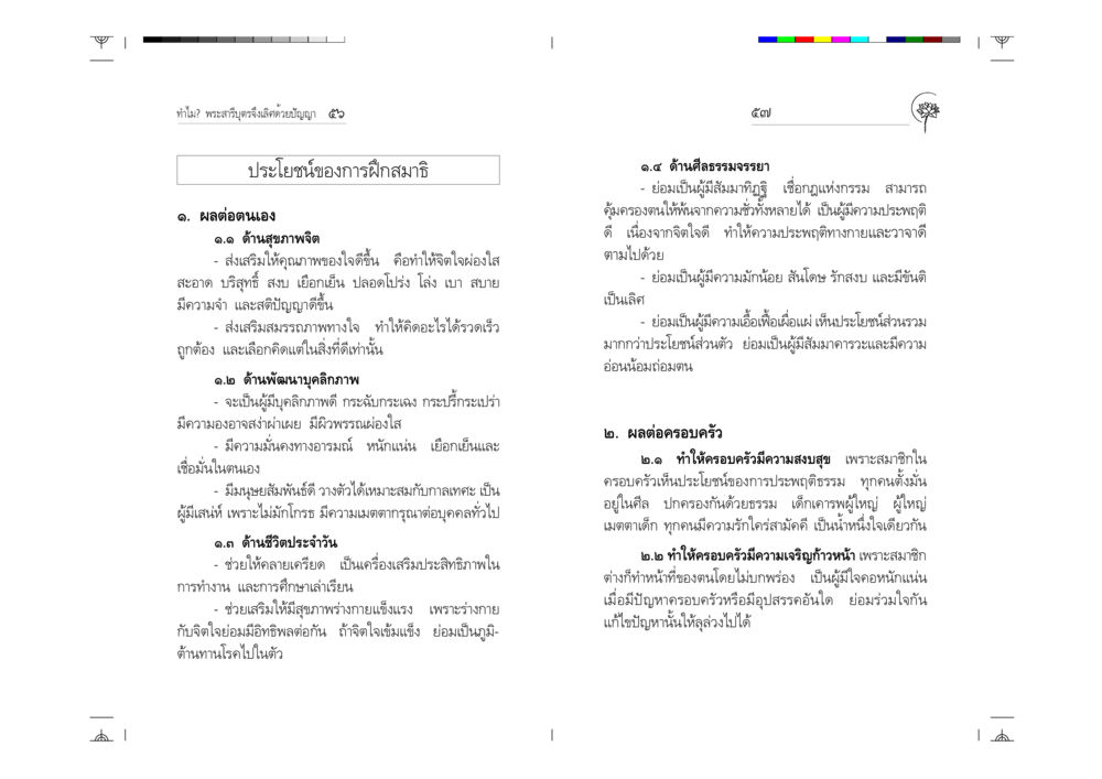 ประโยชน์ของการฝึกสมาธิ ทำไม? พระสารีบุตรจึงเลิศด้วยปัญญา หน้า 29