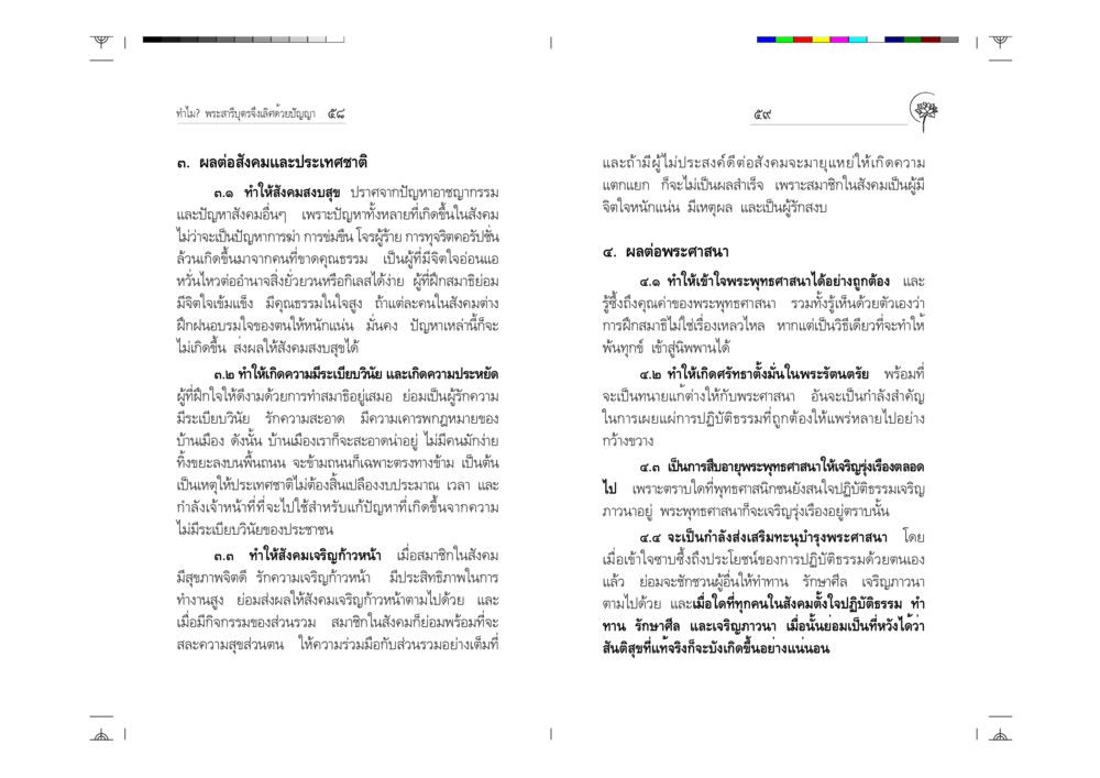ผลกระทบของการฝึกสมาธิต่อสังคมและพระศาสนา ทำไม? พระสารีบุตรจึงเลิศด้วยปัญญา หน้า 30