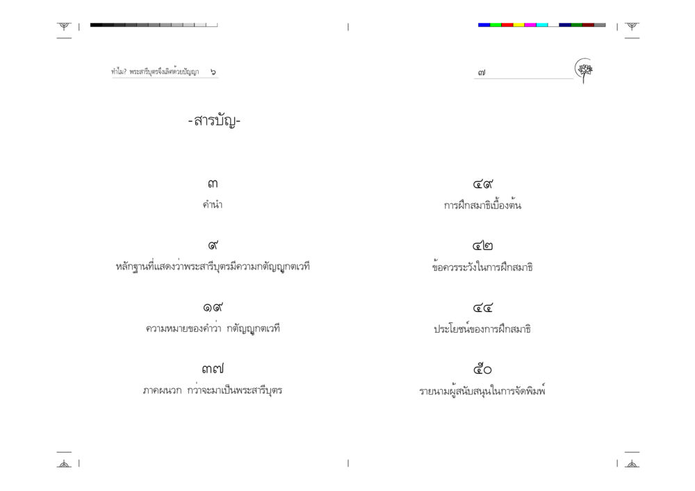 null ทำไม? พระสารีบุตรจึงเลิศด้วยปัญญา หน้า 4