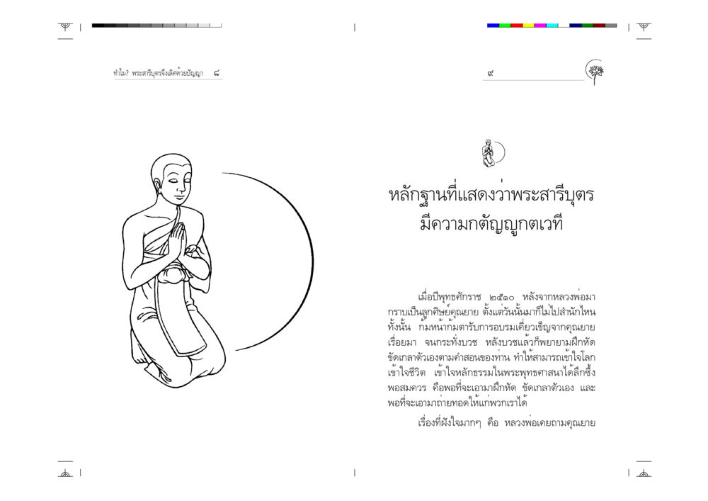 พระสารีบุตรและความเลิศด้วยปัญญา ทำไม? พระสารีบุตรจึงเลิศด้วยปัญญา หน้า 5