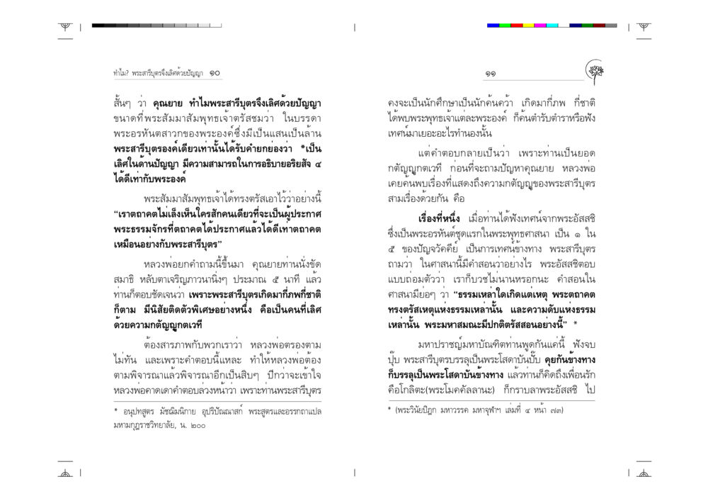 เหตุผลที่พระสารีบุตรเลิศด้วยปัญญา ทำไม? พระสารีบุตรจึงเลิศด้วยปัญญา หน้า 6