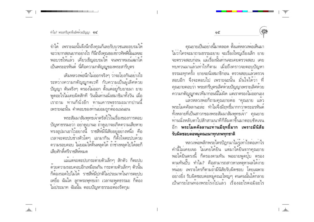 ความเลิศของพระสารีบุตรและพระโมคคัลลานะ ทำไม? พระสารีบุตรจึงเลิศด้วยปัญญา หน้า 8
