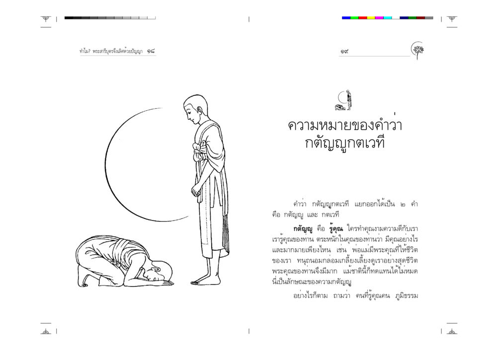 ความหมายของกตัญญูกตเวที ทำไม? พระสารีบุตรจึงเลิศด้วยปัญญา หน้า 10