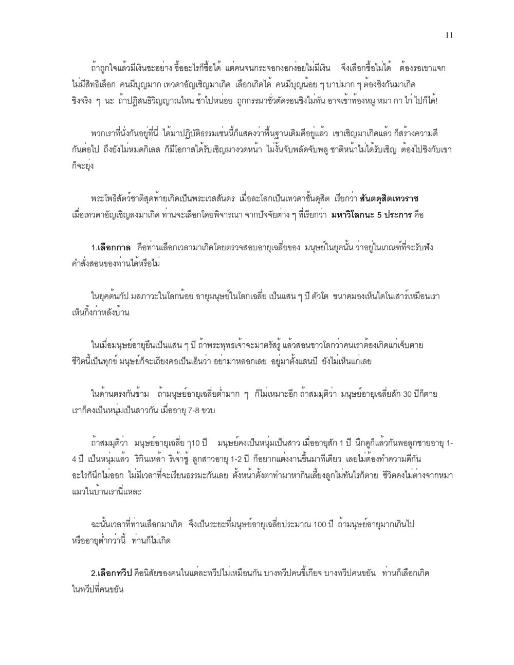 การเลือกเกิดและกรรม ความยิ่งใหญ่ของพระสัมมาสัมพุทธเจ้า หน้า 11