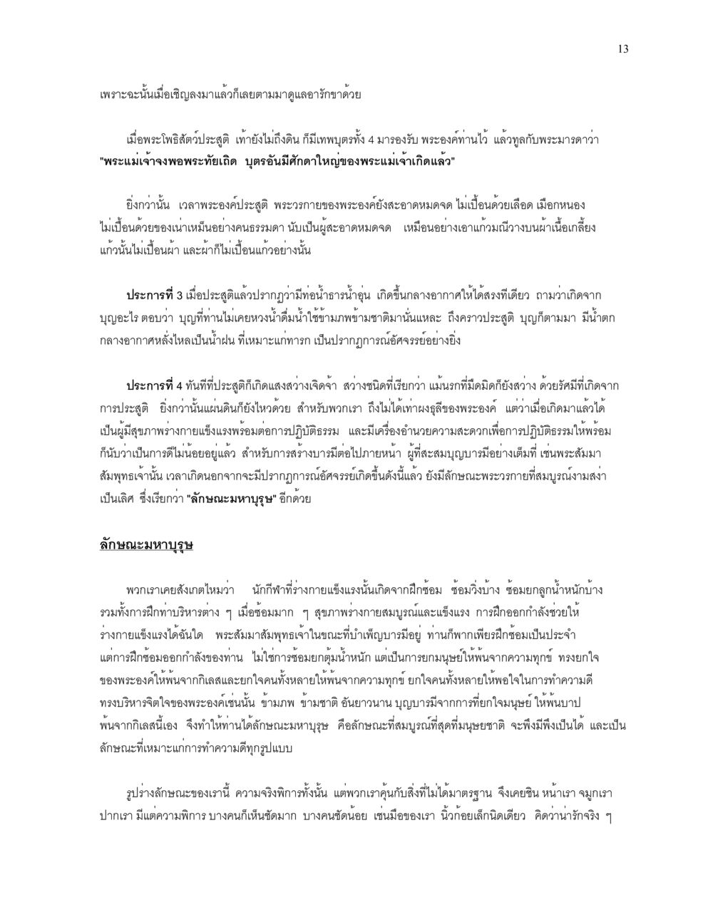 การประสูติของพระโพธิสัตว์ ความยิ่งใหญ่ของพระสัมมาสัมพุทธเจ้า หน้า 13