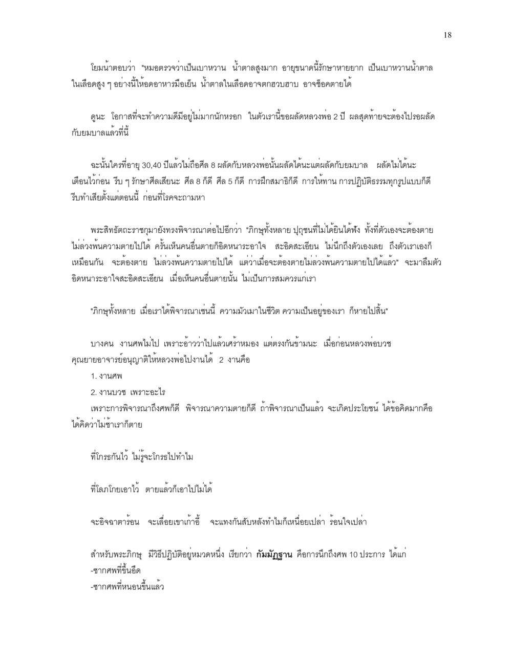 การเตรียมตัวเผชิญความตายและการปฏิบัติธรรม ความยิ่งใหญ่ของพระสัมมาสัมพุทธเจ้า หน้า 18