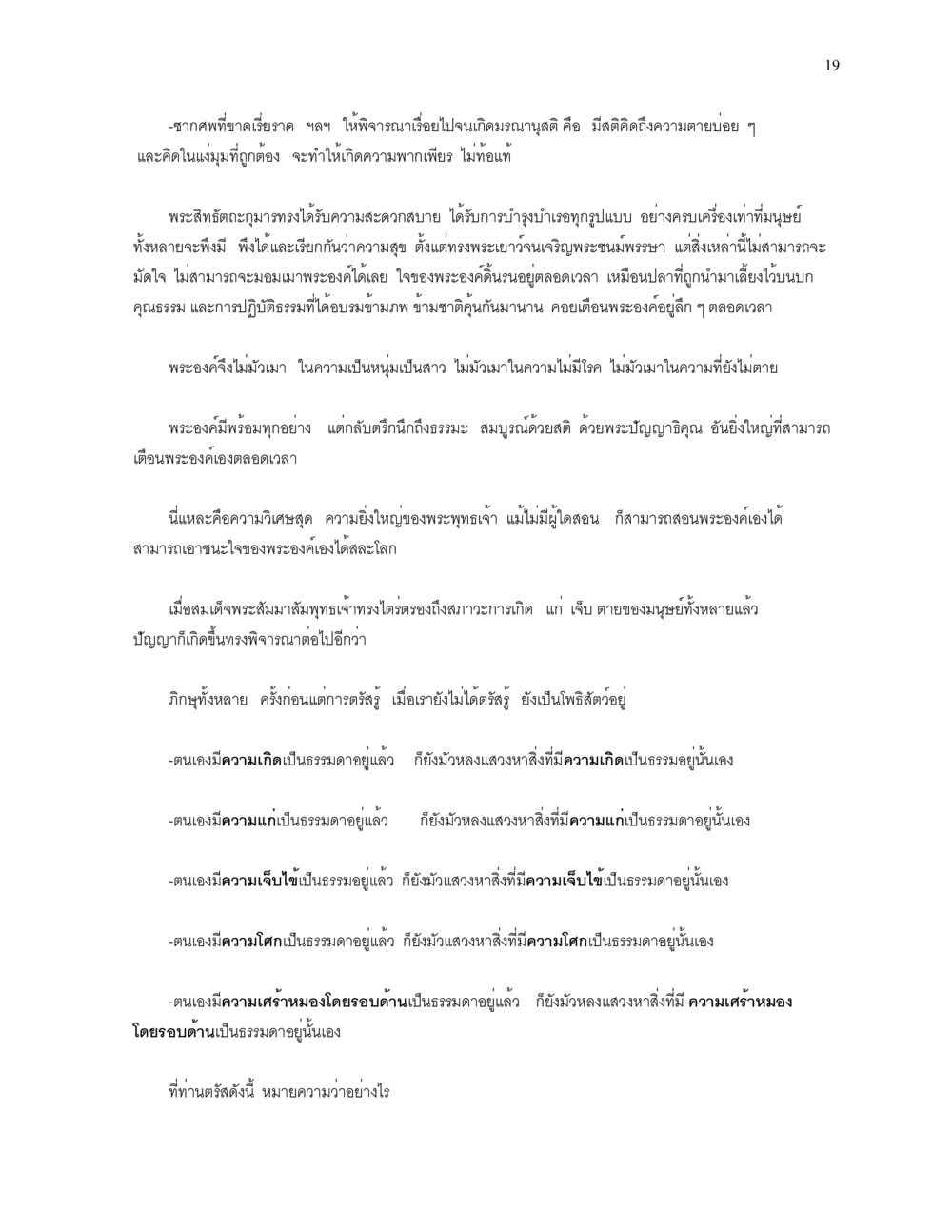 การตรองรู้เรื่องมรณานุสติ ความยิ่งใหญ่ของพระสัมมาสัมพุทธเจ้า หน้า 19
