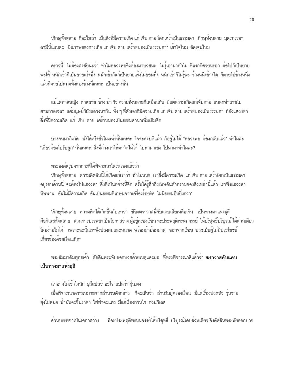 การบวชและความจริงของชีวิต ความยิ่งใหญ่ของพระสัมมาสัมพุทธเจ้า หน้า 20