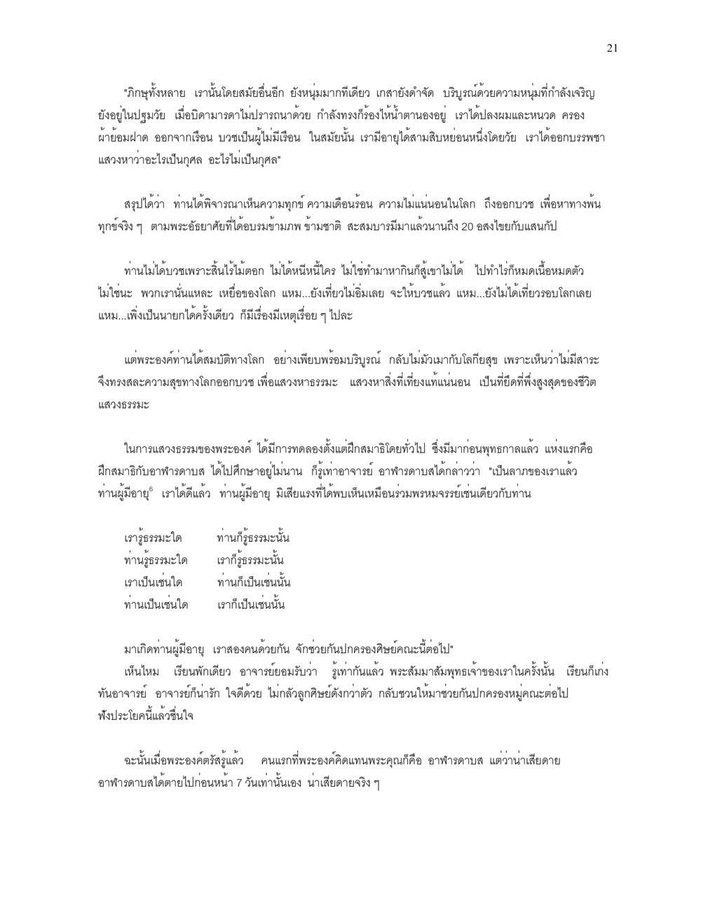 การบวชของพระสัมมาสัมพุทธเจ้า ความยิ่งใหญ่ของพระสัมมาสัมพุทธเจ้า หน้า 21