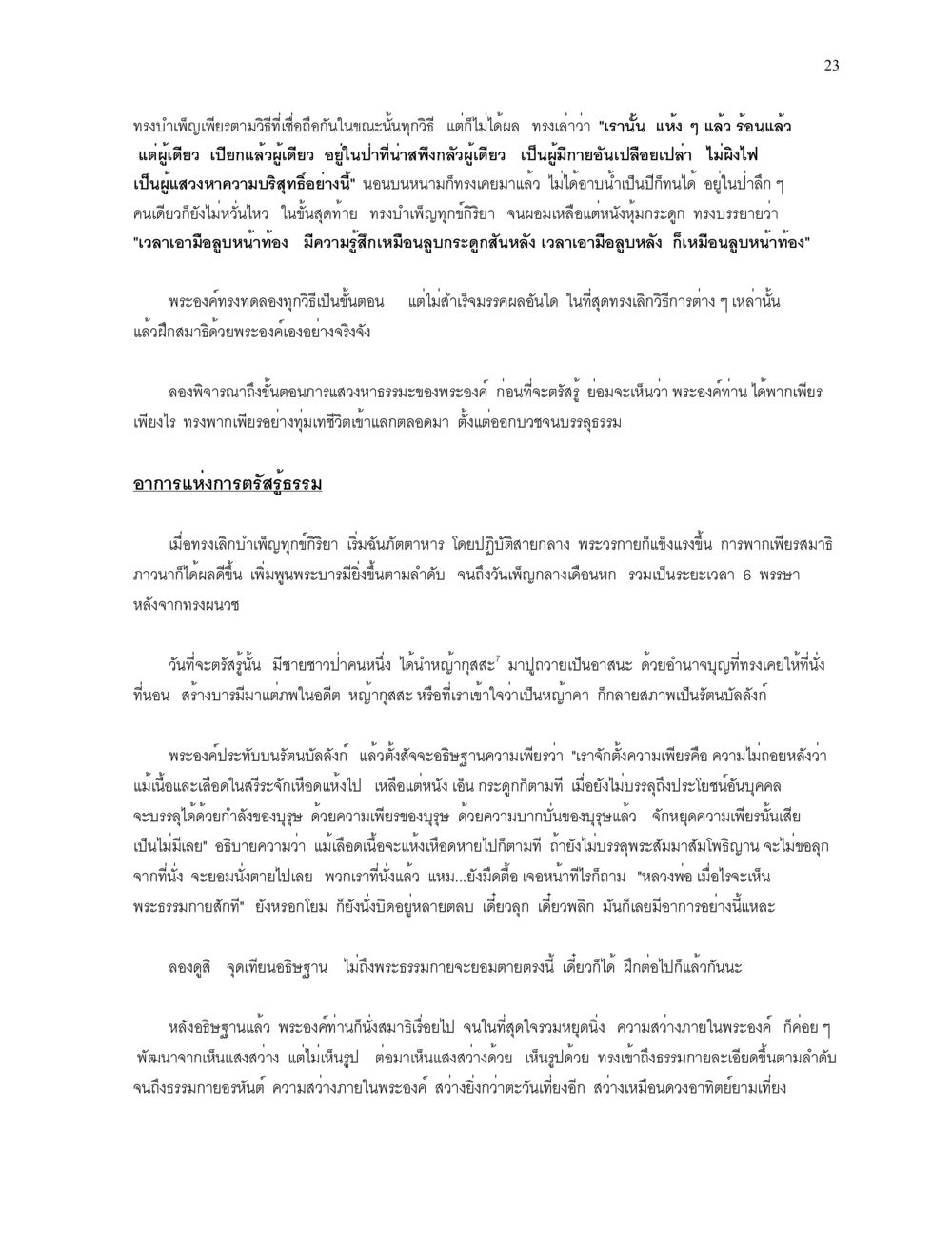 การตรัสรู้ของพระสัมมาสัมพุทธเจ้า ความยิ่งใหญ่ของพระสัมมาสัมพุทธเจ้า หน้า 23