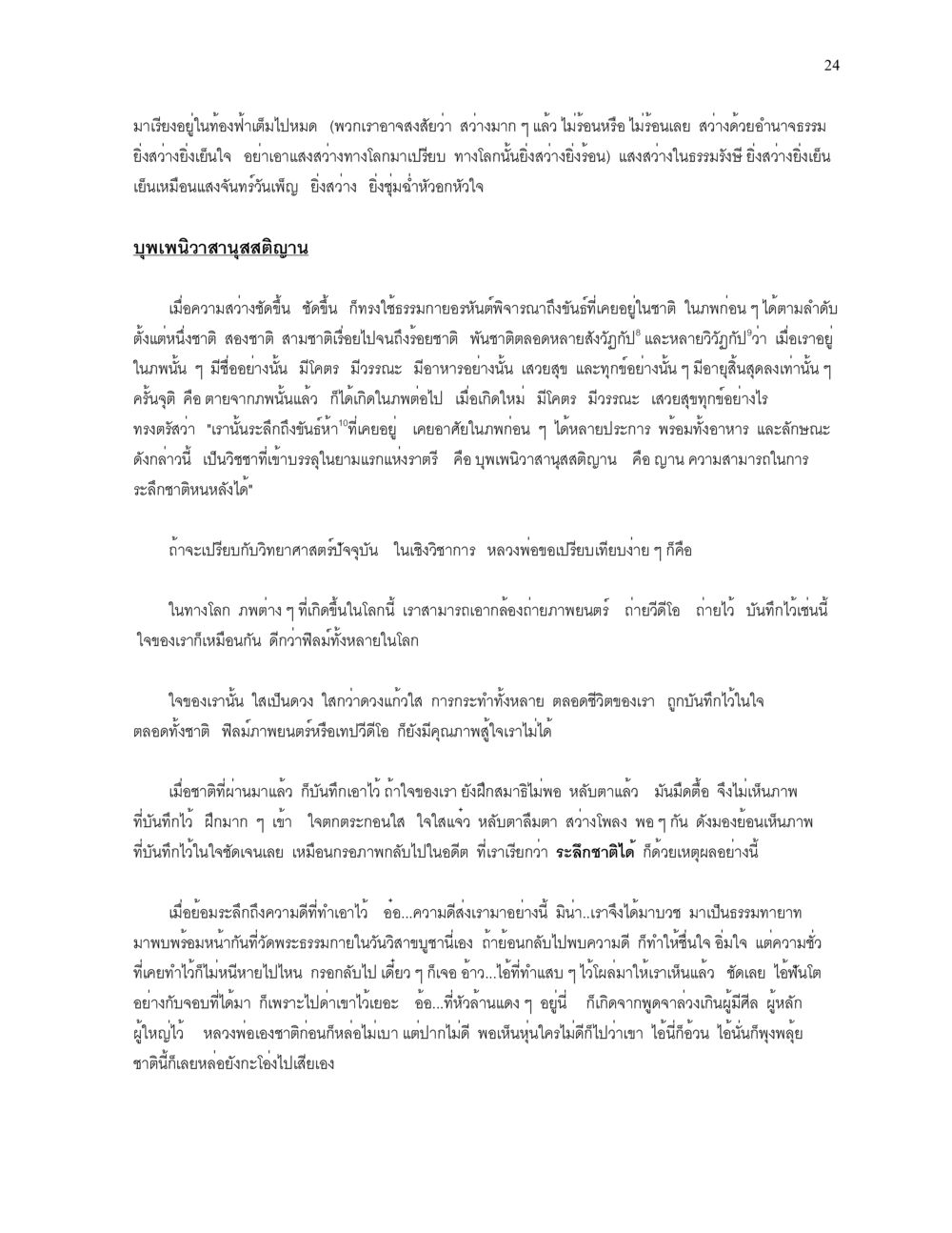 การระลึกชาติและความหมายพุทธศาสตร์ ความยิ่งใหญ่ของพระสัมมาสัมพุทธเจ้า หน้า 24