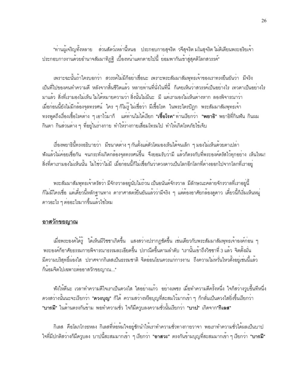 ความเข้าใจเกี่ยวกับบุญและบาป ความยิ่งใหญ่ของพระสัมมาสัมพุทธเจ้า หน้า 26