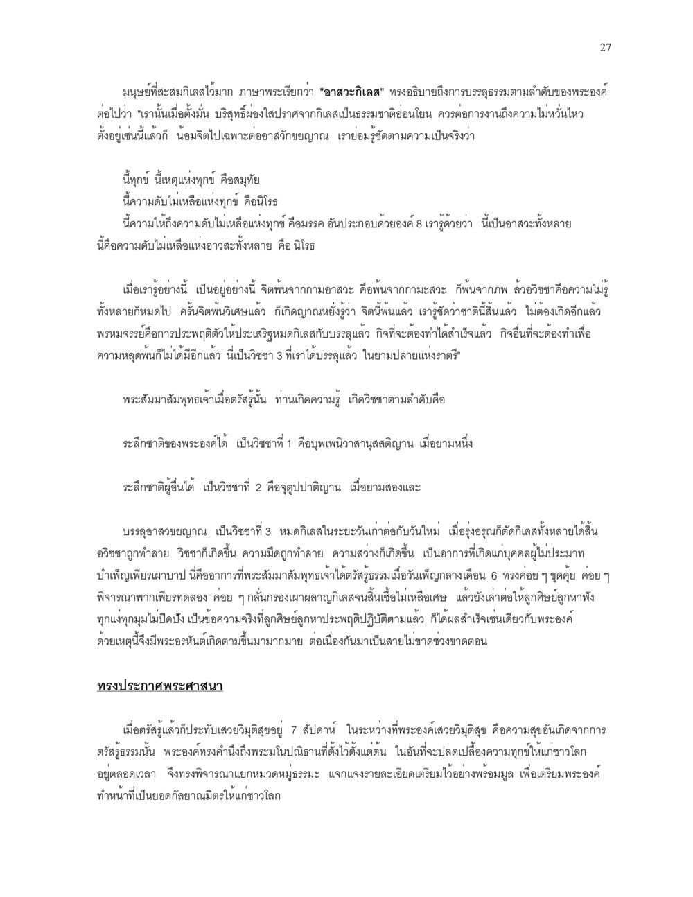 การบรรลุธรรมและอาสวะกิเลสในพระพุทธศาสนา ความยิ่งใหญ่ของพระสัมมาสัมพุทธเจ้า หน้า 27