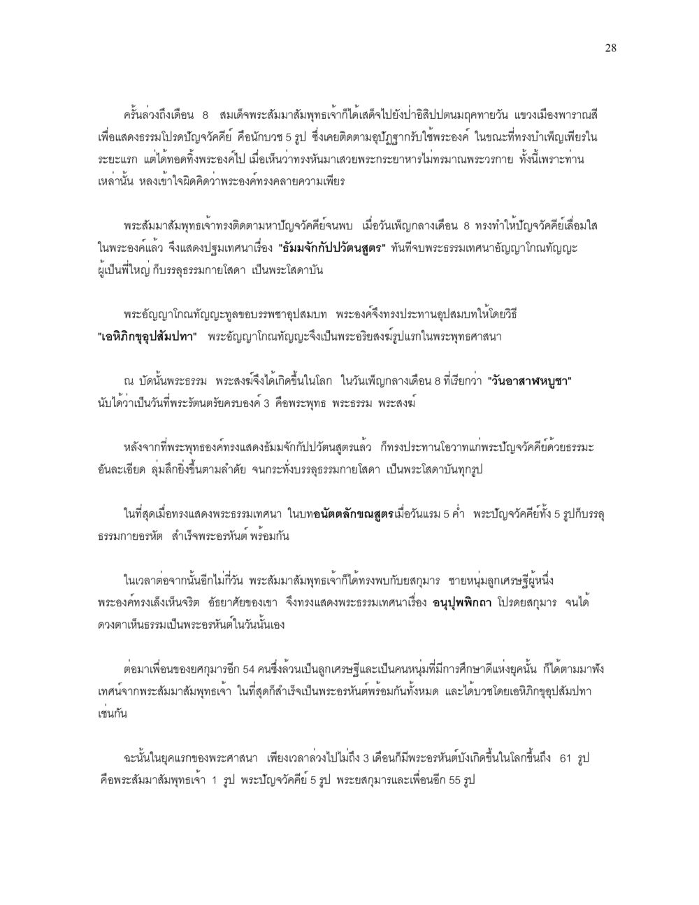 การแสดงธรรมของพระสัมมาสัมพุทธเจ้า ความยิ่งใหญ่ของพระสัมมาสัมพุทธเจ้า หน้า 28