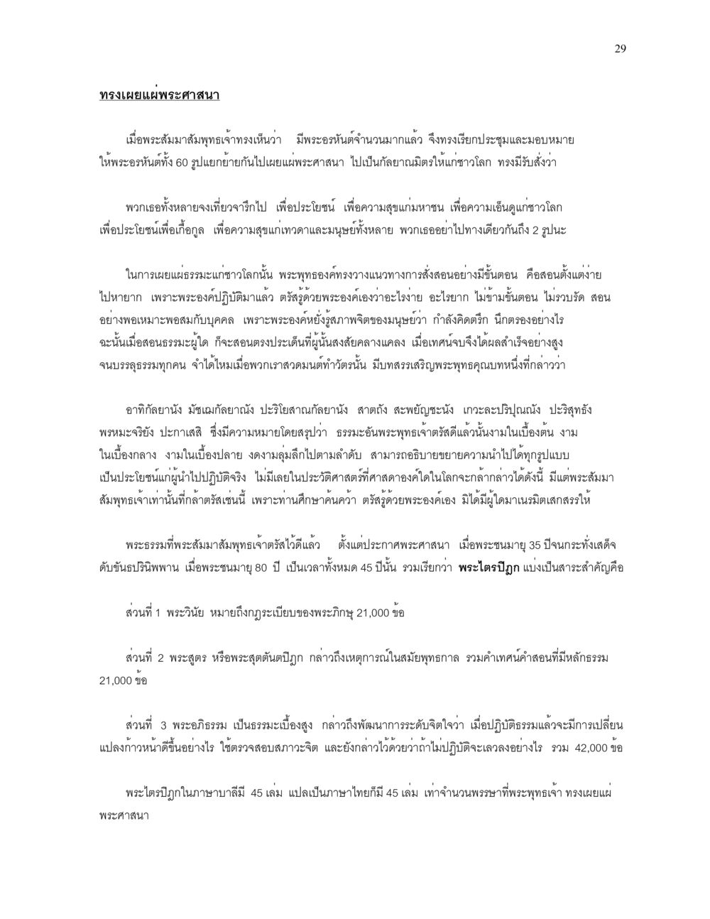 การเผยแผ่พระศาสนาของพระสัมมาสัมพุทธเจ้า ความยิ่งใหญ่ของพระสัมมาสัมพุทธเจ้า หน้า 29