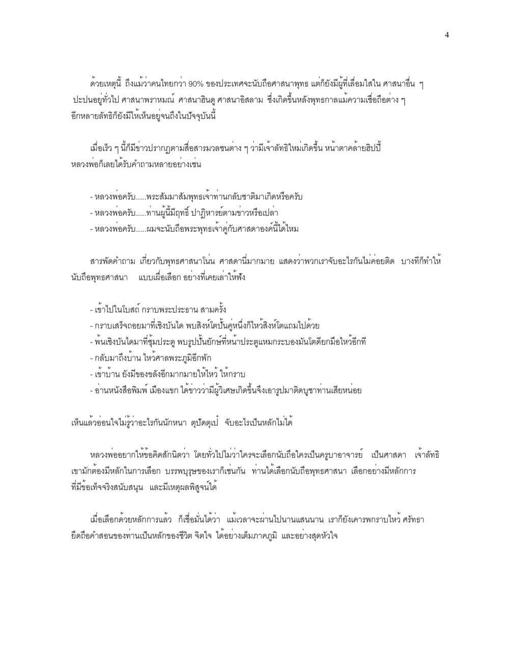 การนับถือศาสนาในสังคมไทย ความยิ่งใหญ่ของพระสัมมาสัมพุทธเจ้า หน้า 4