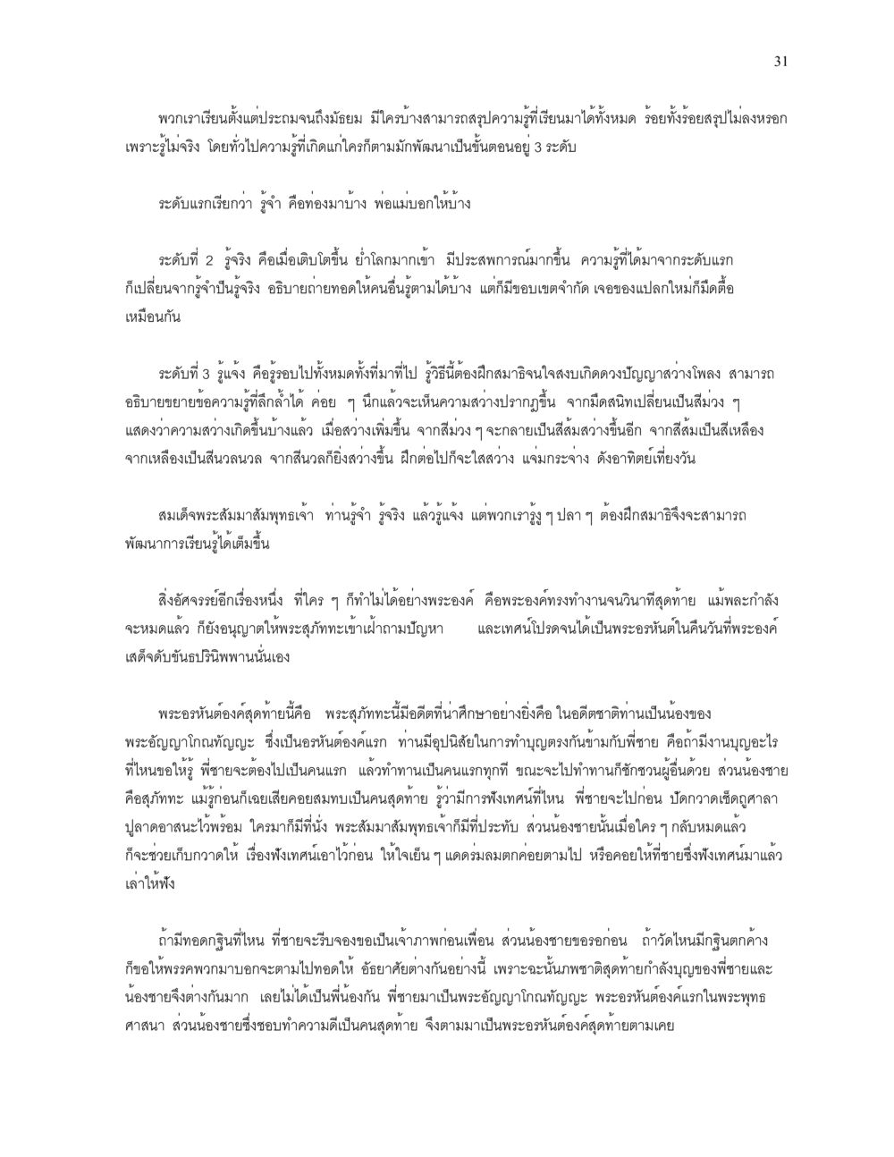การเรียนรู้และพัฒนาจิตใจ ความยิ่งใหญ่ของพระสัมมาสัมพุทธเจ้า หน้า 31
