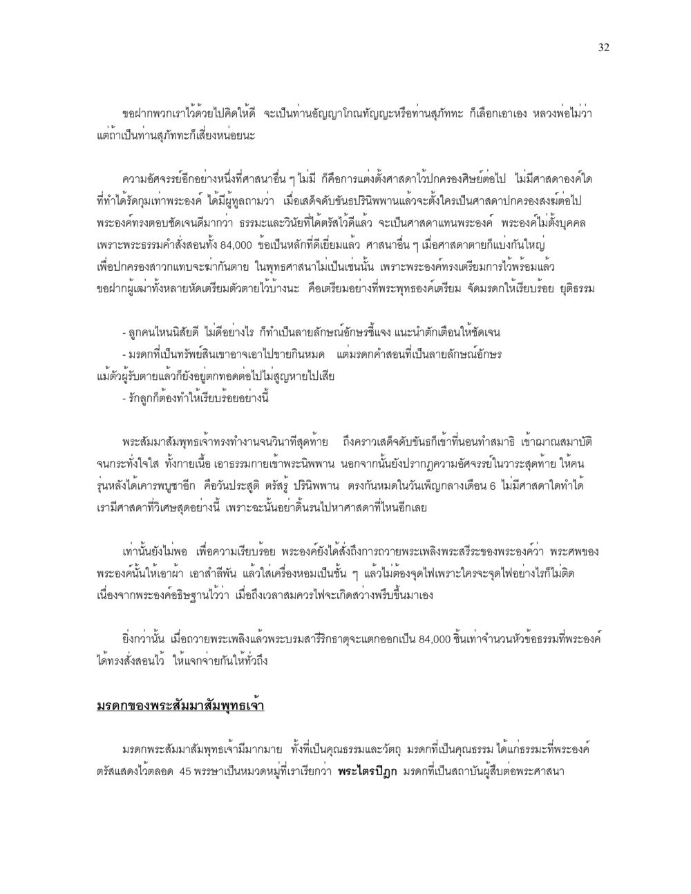 มรดกของพระสัมมาสัมพุทธเจ้า ความยิ่งใหญ่ของพระสัมมาสัมพุทธเจ้า หน้า 32