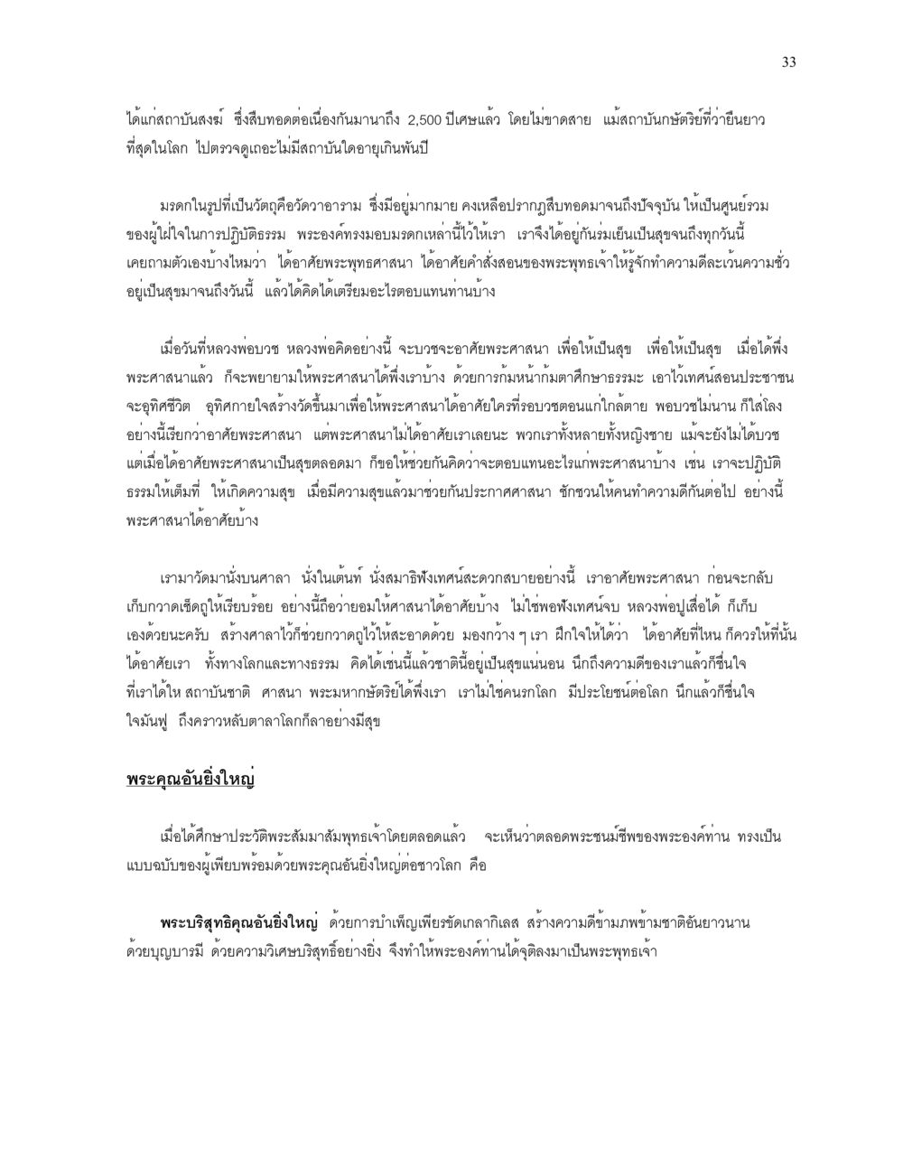 พระพุทธศาสนาและการตอบแทน ความยิ่งใหญ่ของพระสัมมาสัมพุทธเจ้า หน้า 33