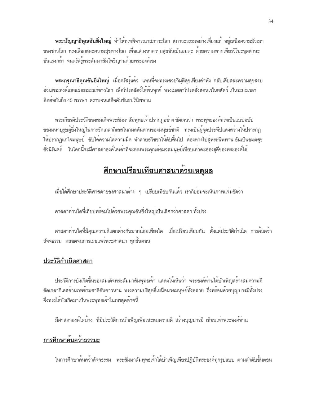 พระปัญญาธิคุณและความเมตตาของพระสัมมาสัมพุทธเจ้า ความยิ่งใหญ่ของพระสัมมาสัมพุทธเจ้า หน้า 34