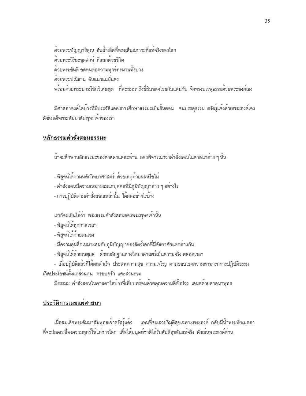 พระปัญญาธิคุณและการศึกษาธรรมะ ความยิ่งใหญ่ของพระสัมมาสัมพุทธเจ้า หน้า 35
