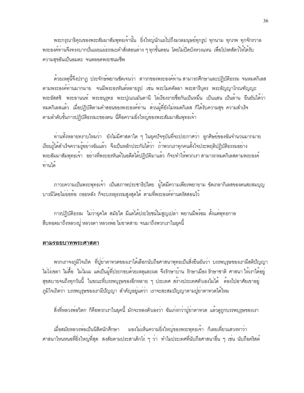 ความยิ่งใหญ่ของพระสัมมาสัมพุทธเจ้า ความยิ่งใหญ่ของพระสัมมาสัมพุทธเจ้า หน้า 36