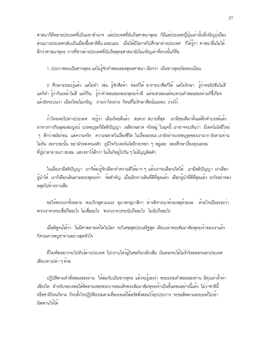 ความสำคัญของศาสนาพุทธในสังคมสมัยใหม่ ความยิ่งใหญ่ของพระสัมมาสัมพุทธเจ้า หน้า 37