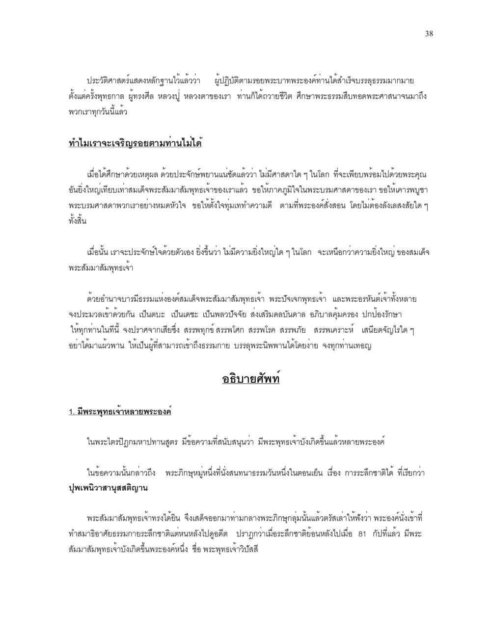 การเจริญรอยตามพระสัมมาสัมพุทธเจ้า ความยิ่งใหญ่ของพระสัมมาสัมพุทธเจ้า หน้า 38