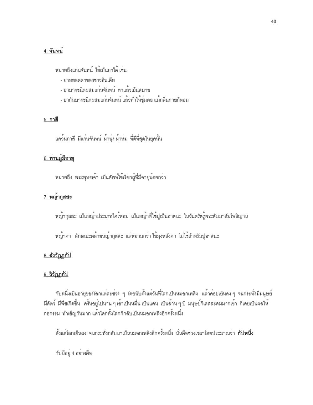 ข้อมูลเกี่ยวกับแก่นจันทน์ และกัปในพระพุทธศาสนา ความยิ่งใหญ่ของพระสัมมาสัมพุทธเจ้า หน้า 40