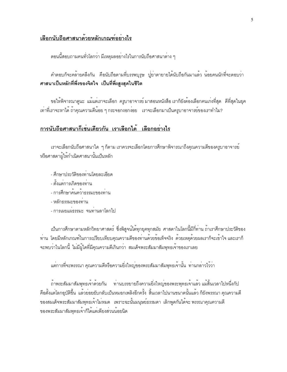 การเลือกนับถือศาสนา ความยิ่งใหญ่ของพระสัมมาสัมพุทธเจ้า หน้า 5