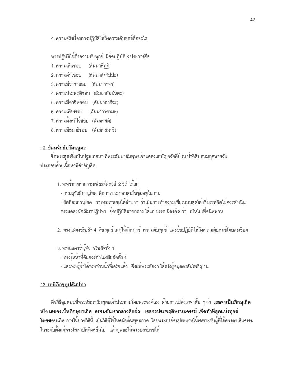 ทางปฏิบัติให้ถึงความดับทุกข์ ความยิ่งใหญ่ของพระสัมมาสัมพุทธเจ้า หน้า 42
