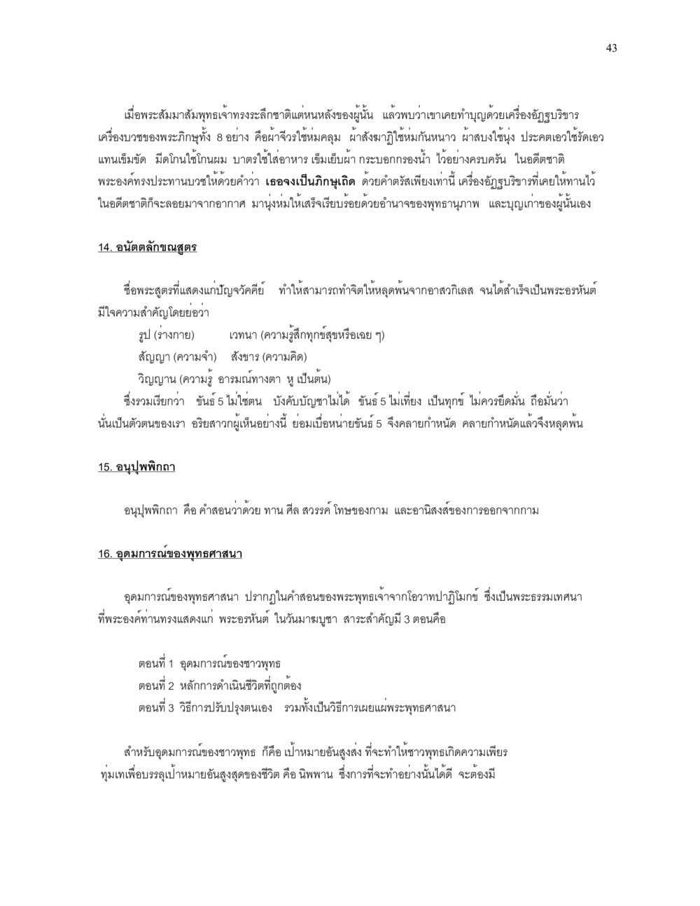 อัฏฐบริขารและอุดมการณ์ของพุทธศาสนา ความยิ่งใหญ่ของพระสัมมาสัมพุทธเจ้า หน้า 43