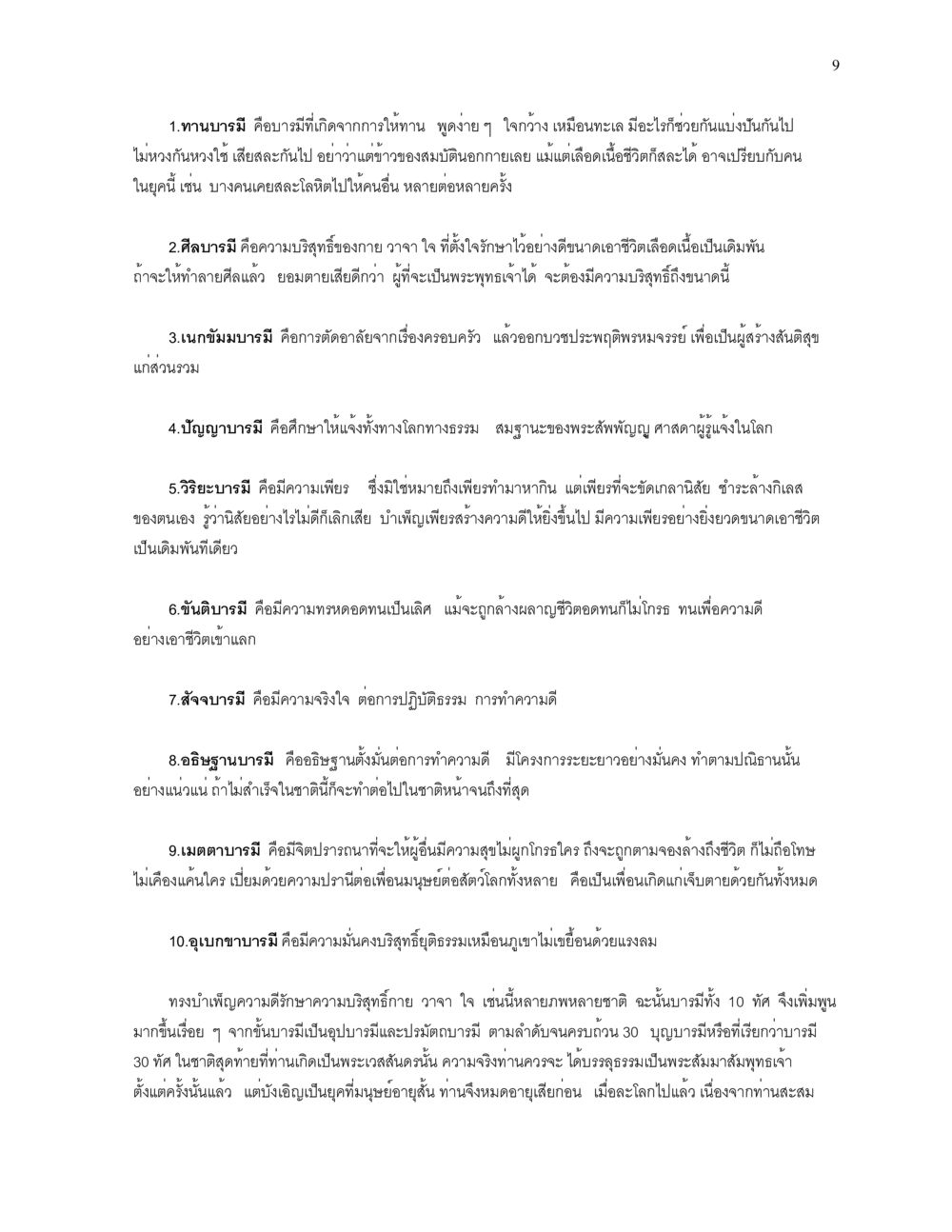 บารมีทั้ง 10 ทัศ ความยิ่งใหญ่ของพระสัมมาสัมพุทธเจ้า หน้า 9