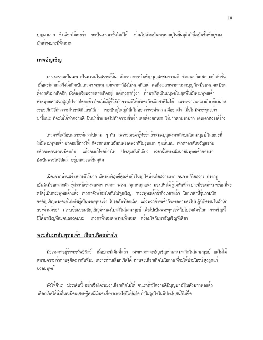 การเกิดเป็นเทวดาและความสำคัญของพระพุทธเจ้า ความยิ่งใหญ่ของพระสัมมาสัมพุทธเจ้า หน้า 10